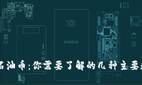 区块链石油币：你需要了解的几种主要数字货币