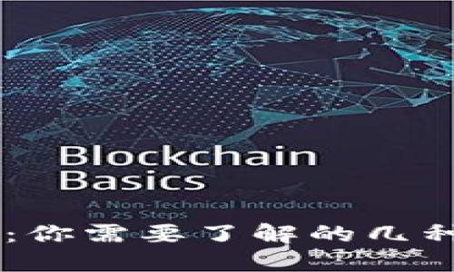 区块链石油币：你需要了解的几种主要数字货币