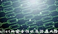 TPWallet的安全性以及潜在风险分析