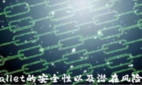 
TPWallet的安全性以及潜在风险分析