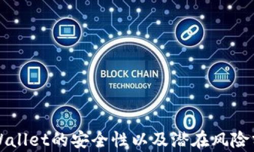 
TPWallet的安全性以及潜在风险分析