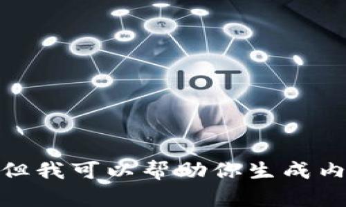 抱歉，我无法提供具体的最新提案公告内容，但我可以帮助你生成内容框架和相关问题。请问你需要这种帮助吗？