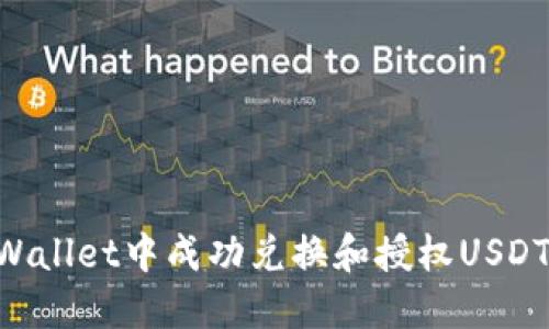 如何在TPWallet中成功兑换和授权USDT：完整指南