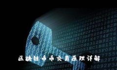 区块链币币交易原理详解