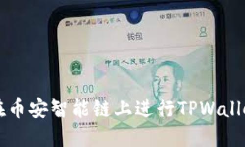 如何在币安智能链上进行TPWallet交易