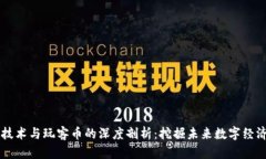 区块链技术与玩客币的深度剖析：挖掘未来数字