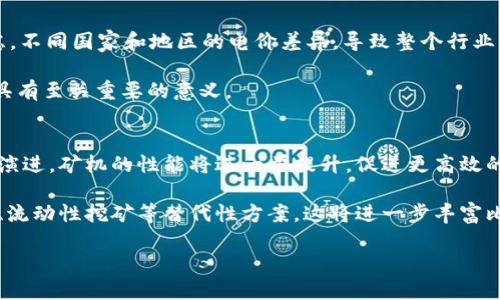 比特币区块链算法谁算得最快？深度解析比特币挖矿算法与速度影响因素

比特币, 区块链, 挖矿, 算法, 速度/guanjianci

比特币被认为是世界上最早的数字货币，其背后的区块链技术也带来了诸多革命性的变化。在比特币网络中，挖矿是一个至关重要的过程，矿工们通过解题来获得新的比特币并维护网络的安全性。然而，关于”谁算得最快“这一问题，涉及多个维度的比较与分析。在本文中，我们将详细探讨比特币的挖矿算法、影响算力的各种因素，以及目前各大矿池和矿工的表现。

1. 比特币挖矿的工作原理
比特币挖矿是通过解决复杂的数学题，来验证和记录交易，确保比特币系统的安全。计算的核心是哈希函数SHA-256，这是一种单向加密哈希函数，任何输入都将得到一个256位的输出。矿工需要通过不断尝试数字（称为nonce），使得哈希输出的前面几个数字为零，符合网络设定的难度目标。

因为数学问题的复杂性，加之每隔一定时间（大约10分钟），网络会自动调整难度，以确保出块的速度保持稳定。因此，为了提高挖矿的速度和效率，矿工们需要使用强大的硬件和的算法。

2. 挖矿硬件的影响
影响比特币挖矿速度的核心因素之一是挖矿硬件的性能。从最早的CPU挖矿，到后来的GPU、FPGA，最终发展到现在流行的ASIC（应用特定集成电路）设备，硬件的变革极大地提高了挖矿的算力。

ASIC矿机是专为挖矿设计的，其效率远高于其他类型的硬件设备。当前市场上，例如Antminer S19 Pro等顶尖ASIC矿机，每秒能够计算数十万亿次哈希（TH/s），远远超越之前的GPU矿机。随着技术的进步，矿工们会优先使用这些更高效的设备。使得”谁算得最快“的竞争越来越基于挖矿硬件的性能。

3. 矿池的角色与效率
除了单个矿工在算力上的竞争外，矿池（Mining Pool）在比特币挖矿中扮演了重要角色。矿池是多个矿工联合起来共同挖矿，以分享收益的组织。通过合作，矿工们可以提高解题的效率，在网络中获得更多的机会。

在矿池中，矿工的算力被汇集在一起，从而增强整体算力与出块的概率。因此，选择高算力的矿池是确保最大化挖矿收益的关键。不同矿池之间在算法和效率上也会有所差异，从而影响到”谁算得最快“这一指标。

4. 网络难度与环境因素的影响
比特币的网络难度是一个动态调整的机制，随着参与挖矿的矿工数量和算力的提高而增加。这意味着，挖矿的难度会直接影响算力的效果。当矿工数量增多，单个矿工需要以更高的算力来获得收益。

除了网络难度，挖矿的环境因素如电力成本、设备散热、地理位置等，也会影响挖矿速率。例如，一些国家的电力成本较低，这使得当地的矿工能够以更低的成本进行挖矿，获得更高的利润。

5. 未来的趋势与挑战
随着比特币网络的不断发展，其挖矿难度和算力的竞争也将变得愈加激烈。预计未来将会出现更加高效的挖矿技术与硬件，同时环保问题也将促使矿工们考虑使用更可再生的能源形式。

同时，政策监管、市场波动等因素也将在挖矿行业中起到越来越重要的作用。如何在保持高效的同时降低运营成本，将是矿工们面临的挑战。

相关问题探讨

问题1：不同型号的ASIC矿机在算力上有什么差异？
不同型号的ASIC矿机在计算能力、能源消耗和价格等方面存在很大的差异。以Antminer S19 Pro为例，它的哈希率可以达到110 TH/s，而同系列的S17则仅为53 TH/s。这样的差异不仅来自于硬件的设计，更是技术进步的体现。此外，矿机的能耗也是重要的经济指标，效率越高，单位哈希所消耗的电力成本也越低。

矿工在选择矿机时，除了关注算力，更多的是需要考虑投资回报率（ROI）。一个高效率的矿机可能需要较高的初始投资，但长远来看，能够带来更高的收益。

问题2：如何选择合适的矿池？
选择合适的矿池对于矿工的挖矿效率有着直接的影响。矿池的选择主要考虑以下几个方面：矿池的费率、算力、支付方式和稳定性等。一般情况下，矿池的费用越低，矿工的收益越高；另外，矿池的算力越大，找到新区块的几率也会增加。此外，矿工应选择信誉良好的矿池，以确保支付的及时性和透明性。

问题3：区块链网络为了安全性的需要，如何调节网络难度？
比特币区块链的网络难度调节机制是一个定期的过程，通常每2016个区块进行一次。网络会评估过去2016个区块的出块时间，如果平均出块时间低于10分钟，那么网络会增加难度；反之则会降低难度。这种调整方式保障了比特币网络的安全和稳定性。

通过动态调整，让网络能够适应不同的算力和参与者数量，保持区块产生的频率和公平性，确保任何时候都有新币的引入，同时维护系统的安全与完整。

问题4：电力成本对挖矿效率的影响有多大？
电力成本是比特币挖矿中最为重要的开支之一。根据研究，电力费用占到挖矿成本的70%以上。因此，选择电力成本较低的地区进行挖矿是许多矿工的首要考虑。不同国家和地区的电价差异，导致整个行业的分布不均，有人甚至会关注气候因素，因为较为寒冷的地区可以在设备上减少散热成本。

此外，一些矿工开始探索使用可再生能源，比如太阳能和风能，来降低电力成本，提升环保形象，或是保持盈利。整体而言，电力成本的控制对于挖矿效率的提升具有至关重要的意义。

问题5：未来比特币挖矿和区块链技术哪些新兴趋势值得关注？
未来比特币挖矿和区块链技术的发展将会有几个新趋势值得关注。首先，越来越多的矿工会转向使用可再生能源，以降低对环境的影响。其次，随着技术的不断演进，矿机的性能将进一步提升，促进更高效的挖矿操作。

此外，政策与法规的协同也将影响整个矿业的发展。合规的矿工可能会在未来更具优势。与此同时，金融科技的发展也可能引领新型的挖矿模式，包括通过质押、流动性挖矿等替代性方案，这将进一步丰富比特币生态的多样性。

综合来看，比特币挖矿的未来充满挑战与机遇，如何在技术、成本和政策之间找到平衡，将是每一个参与者需要思考的问题。