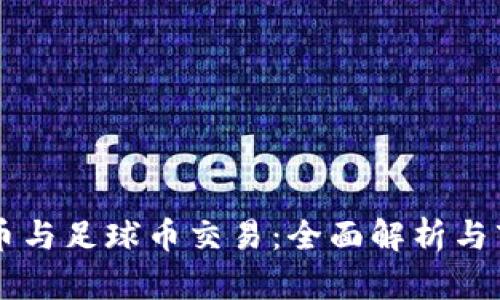 区块链体育币与足球币交易：全面解析与市场前景展望