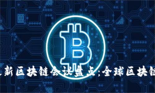 2023年最新区块链会议盘点：全球区块链盛会一览