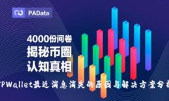 TPWallet最近消息消失的原因与解决方案分析