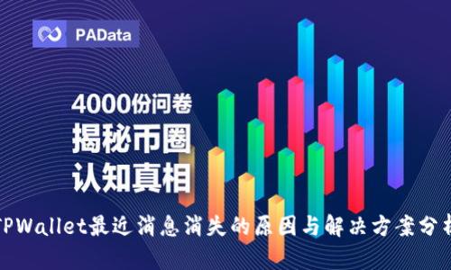 TPWallet最近消息消失的原因与解决方案分析