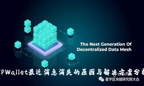 TPWallet最近消息消失的原因与解决方案分析