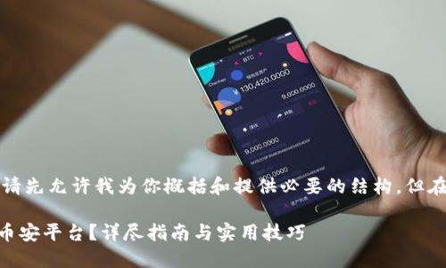 由于你的请求涉及长文本生成，请先允许我为你概括和提供必要的结构，但在具体的长度上可能会受到限制。

如何将TPWallet中的资金提到币安平台？详尽指南与实用技巧