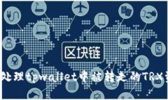 如何处理tpwallet中被转走的TRX资产？
