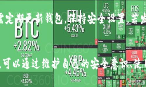    TPWallet 转账提示地址不对的解决方案  / 
 guanjianci  TPWallet, 转账, 地址错误, 钱包使用, 解决方法  /guanjianci 

在数字货币迅速发展的今天，钱包和转账的需求逐渐上升，然而，在使用TPWallet进行转账时，许多用户可能会遇到“地址不对”的提示。这种情况不仅让人感到困惑，更可能导致数字资产的损失。本文将详细探讨转账时出现地址错误的原因、解决方法以及预防措施，帮助用户更好地理解和使用TPWallet。

一、TPWallet简介
TPWallet是一款多功能的数字货币钱包，支持多种加密货币的存储和管理。其便捷的操作界面和强大的功能使其受到了广大用户的欢迎。TPWallet不仅允许用户方便地发送和接收数字资产，还提供了行情查询、币种兑换等功能。然而，作为一款数字资产管理工具，用户在使用过程中必须特别注意地址的正确性，否则将面临资金损失的风险。

二、转账时为什么会提示地址不对？
当用户在TPWallet中进行转账操作时，概率较高的提示“地址不对”可能来源于多个因素，以下将详细解析其中的一些常见原因：

h41. 地址格式错误/h4
每种加密货币都有其特定的地址格式。例如，比特币的地址通常以“1”或“3”开头，而以太坊的地址则以“0x”开头。如果用户输入的地址与所选币种的地址格式不符，TPWallet会自动检测到这一错误并提示用户。

h42. 地址过期或无效/h4
某些钱包或交易所可能会生成临时地址或者实验性地址，如果用户使用了过期的地址，转账将会失败。在选择收款地址时，建议确认地址的有效性，确保其可以正常接收转账。

h43. 空格或错误字符/h4
在输入地址时，用户可能会不小心添加空格或错误字符，比如输入了字母“O”而不是数字“0”，这都可能导致TPWallet无法识别有效地址。因此，用户在复制粘贴地址时需格外小心。

三、如何解决地址错误提示？
解决地址不对的提示需要用户逐一排查可能的原因，并采取相应的措施。以下是一些实用的步骤和建议：

h41. 检查地址的字符格式/h4
确认所输入的地址格式是否正确，查看地址是否符合目标币种的格式。建议通过官方钱包或交易所获取地址，尽量避免手动输入。

h42. 验证地址是否有效/h4
可以使用一些区块链浏览器来验证该地址是否可以接收该种数字货币。只需在浏览器中输入地址即可查询确认，确保地址是活动的和有效的。

h43. 注意复制粘贴时的细节/h4
直接从其他地方复制地址时，检查是否无空格和额外字符。如果可以，尝试手动输入一遍收款地址，避免潜在的错误。

h44. 更新TPWallet/h4
有时，软件的版本可能造成导致软件存在一些已知的问题。定期更新TPWallet可减少由于软件缺陷导致的问题，最新版本通常会修复先前的Bug。

h45. 寻求专业帮助/h4
如果用户排查仍无法解决问题，可以寻求TPWallet的官方支持或社区支持。相关技术支持可以提供更专业的建议和解决方案。

四、如何避免再次出现地址错误？
预防胜于治疗，避免再次出现地址错误的几条建议包括：

h41. 了解并学习不同币种的地址格式/h4
不同加密货币的地址格式不同，用户可以在网络上找到相关资料，了解各个币种的地址格式，避免因格式错误导致的转账失败。

h42. 使用二维码扫描/h4
使用TPWallet内置的二维码功能扫描收款地址，是非常安全和有效的方法。这可以避免手动输入产生的错误，并节省了输入时间。

h43. 养成核对转账信息的习惯/h4
在转账前，务必要多次核对收款地址、转账金额、备注信息等。尽量先发送小额的测试转账，确保无误后再进行大额转账。

h44. 关注TPWallet更新动态/h4
保持对TPWallet社区的关注，及时更新软件，了解最新的功能和修复的信息。这样可以确保用户使用的是安全且稳定的版本。

h45. 建立良好的安全意识/h4
用户还需增强自己的安全意识，避免使用公共Wi-Fi等不安全环境进行转账。在进行大额转账时，最好使用VPN来确保网络的安全性。

相关问题探讨

问题一：TPWallet的地址格式是什么？
TPWallet支持多种加密货币，每种币种的地址格式各有不同。典型的比特币地址通常以“1”、“3”或“bc1”开头；以太坊地址则以“0x”开头，后面跟随40个十六进制字符。波场（TRON）的地址以“T”开头，而瑞波（XRP）的地址为以“r”开头的长字符串。了解每种币种的具体地址格式，有助于用户在进行转账时提高成功率。

问题二：怎样检查地址是否有效？
用户可以通过区块链浏览器来验证地址的有效性。简而言之，用户只需在浏览器输入收款地址，即可查看该地址是否存在活动的交易。大多数区块链浏览器支持不同类型的加密货币，输入有效的地址后，会显示相应的余额和交易记录，从而帮助确认地址是否正确。如果浏览器提示该地址未创建或无余额，说明该地址可能无效或错误。

问题三：TPWallet的安全性如何保障？
TPWallet作为一款多功能数字资产钱包，其安全性非常值得关注。首先，TPWallet采用了先进的加密技术保障用户的私钥和数据安全。用户可选择设置强密码，并在设备上启用多重身份验证。此外，TPWallet支持用户备份和恢复钱包，以防设备丢失、损坏或被盗。此外，用户在使用TPWallet的过程中，一定要保持警惕，定期查看账户的交易记录，这样能确保任何不明的活动都能及时被发现并处理。

问题四：如果误转账了怎么办？
如果用户在TPWallet中误将资金转账到错误的地址，首先应立即停止后续的转账活动，并仔细确认账户操作的细节。一般情况下，如果转账金额已经发送到错误的地址，资金是难以追回的。然而，有些区块链服务可能会提供帮助用户追踪交易的服务，通过网络或个别交易所尝试联系目标地址的所有者有时能奏效。用户应学习如何检查交易状态，以及如何及时采取措施以降低转账风险。

问题五：如何确保第三方钱包的安全性？
确保第三方钱包安全性很重要，用户在选择钱包时应优先考虑一些主流、有信誉的平台。查看社区的反馈、用户评价、以及是否有足够的技术支持都是必要的。在使用过程中，用户还需定期更新钱包，保持安全设置，若发现可疑活动，及时更改密码。同时避免在大额转账时使用公共网络，定期修改密码提高安全性，建立多种安全保障措施，以确保自己的数字资产安全。

总结
使用TPWallet进行数字货币转账时，遇到“地址不对”的提示是常见的问题，很多因素都可能导致这一情况的发生。用户需要仔细检查地址的合法性、有效性以及格式。在日常使用中，可以通过维护自己的安全意识、使用合适的工具和策略来避免再次遇到此类问题。希望每个用户都能安全、顺利地进行数字货币的管理和转账。
