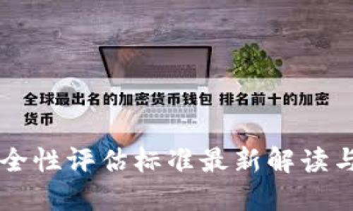 区块链安全性评估标准最新解读与实施指南