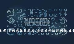 注意：以下内容仅供参考，不构成法律意见。有