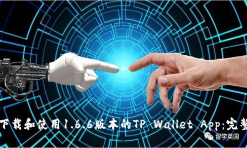 如何下载和使用1.6.6版本的TP Wallet App：完整指南
