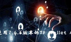如何下载和使用1.6.6版本的TP Wallet App：完整指南
