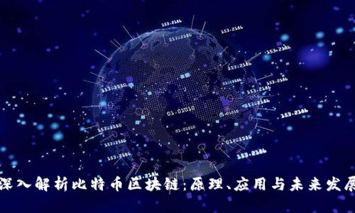 深入解析比特币区块链：原理、应用与未来发展