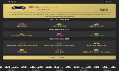 深入解析比特币区块链：原理、应用与未来发展