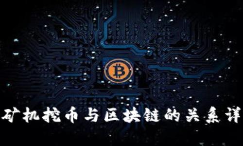 : 矿机挖币与区块链的关系详解