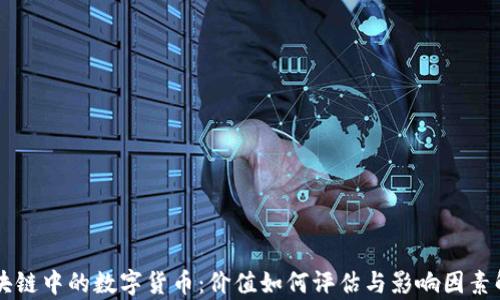 
区块链中的数字货币：价值如何评估与影响因素解析