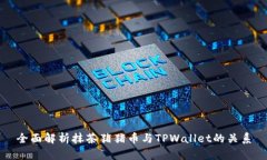全面解析抹茶猪猪币与TPWallet的关系