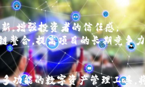 
xiaotuzitpwallet的新币如何进入交易所交易/xiaotuzi

关键词
tpwallet, 新币, 交易所, 加密货币, 上线/guanjianci

引言
随着区块链技术的不断发展，越来越多的加密货币应运而生。在众多数字资产钱包中，tpwallet凭借其便捷的功能和良好的用户体验广受欢迎。很多投资者在tpwallet上发现了新币的潜力，纷纷希望将这些新币上线交易所以便进行交易。在本文中，我们将详细探讨tpwallet的新币如何进入交易所，包括其流程、要求以及可能面临的挑战。

tpwallet及其新币概述
tpwallet是一个多元化的数字资产钱包，支持众多区块链网络，使用户能够轻松管理和交易各种数字货币。tpwallet不仅提供存储功能，还允许用户参与新币的投资。新币一般指那些刚刚发布的加密货币，它们往往具有较高的风险和回报潜力。
面对激烈的市场竞争，许多新币希望在交易所上市，以提升流动性和市场认可度。上市后，投资者可以更方便地交易这些新币，增加其市场曝光率，同时推动币价上涨。

新币上交易所的流程
新币上线交易所的过程可以分为几个步骤，包括项目评估、申请上市、支付费用及技术对接等。每一步骤都是确保新币顺利上市的关键。

h4项目评估和准备/h4
在申请上市之前，新币项目团队首先需要进行内部评估。这个过程包括对项目的白皮书、技术背景、团队成员、市场需求等进行全面分析。评估的目的是为了确保项目的合法性和可行性，以增加申请交易所上市的成功率。

h4申请上市/h4
一旦项目团队觉得新币准备充分，便会向交易所提交上市申请。申请时，项目方通常需要提交申请表、白皮书、技术文档及其他相关资料。同时，不同的交易所对新币上市的要求和标准可能会有所不同，因此项目团队需有针对性地准备这些申请材料。

h4支付相关费用/h4
交易所通常会要求新币项目方支付一定的上市费用。这笔费用因交易所而异，通常在几千到几万美元之间，甚至更高。此外，有些交易所可能还要求项目方向其团队提供一定数量的代币，以激励交易所推广该新币。

h4技术对接与合规审查/h4
支付完相关费用之后，项目方将与交易所的技术团队对接，以完成新币的技术整合。这个过程包含了代码审查、智能合约部署及测试等步骤。同时，交易所还可能进行合规审查，以确保新币符合相关法律法规。

h4上市前的市场推广/h4
在成功完成技术对接后，项目方需在新币上线之前进行市场推广，以吸引投资者的关注。推广方式可以包括社交媒体营销、AMA（问答环节）、新闻发布等，项目方可以通过这些手段提高新币的知名度，并激发市场需求。

上线后的市场运作
新币在交易所上线后，项目方需要不断进行市场运作，以确保币价的稳定和项目的发展。这包括持续的信息更新、版本迭代、社区建设和市场策略调整等，都是项目方应重视的内容。

可能面临的挑战
尽管完成了所有步骤，但是项目方仍会面临许多挑战，包括市场竞争、流动性风险、技术问题和监管风险等。

相关问题解答

1. 如何选择合适的交易所上线新币？
选择合适的交易所对新币项目至关重要。首先，项目团队可以根据交易所的用户基础和市场影响力进行评估。大型知名交易所虽然竞争激烈，但是能够带来更高的曝光率和流动性；而小型交易所可能门槛较低，但流动性和安全性需要慎重考虑。
其次，项目方应关注交易所的合规性和信誉。交易所是否经过监管，是否信誉良好，是否有过安全事故的记录，这些都是评估的重要标准。最后，考虑交易所的上市费用、技术支持、服务质量等亦不容忽视。

2. 新币上线后如何进行市场推广？
市场推广是新币成功的重要环节，项目方可以通过多种渠道进行推广。社交媒体是最直接的宣传途径，包括Twitter、Telegram、Reddit等都是适合加密货币的推广平台。此外，项目方可以通过与行业内 influencers 的合作，吸引更多的关注和投资。
同时，参与加密货币行业的论坛、参加展会和会议也是推广的有效方法。通过线下活动，项目方能够直接与投资者交流，提升用户的信任度和认可度。此外，建设活跃的社区也是推广的重要策略，通过给予用户不同的奖励，激励他们参与和传播。

3. 新币流动性不足该如何解决？
新币上线后，因为流动性不足而导致交易量低是常见现象。为了解决这个问题，项目方可以采取多种措施。首先，向流动性提供者（如做市商）提供激励措施，以鼓励他们在交易所提供流动性。其次，项目方可以进行流动性挖矿，鼓励用户将代币存入流动性池，以换取额外收益。
另外，项方需保持与社区的紧密联系，了解用户需求，及时产品，提高用户黏性，促使更多用户交易，同时合理控制供应量以保持币价稳定。

4. 如何应对加密货币市场的波动？
加密货币市场的波动性是其特征之一，项目方应制定相应的风险管理策略。首先，公司应该积极收集市场信息，及时洞察市场动态，以适应快速变化的市场环境。其次，项目方可设立稳定币作为保值工具，减少代币市场交易的损失风险。
最后，项目方需保持透明，及时向投资者通报项目进展和市场情况，以保持投资者的信心。如遭遇市场下跌，项目方也可以采取一些措施如发布利好消息、与其他项目合作等方式刺激市场热度。

5. 上线后如何持续吸引投资者？
持续吸引投资者是新币长远发展的关键。项目方应该以用户为中心，持续改进产品和服务，以满足不同用户的需求。同时，定期发布项目进展报告和技术更新，增强投资者的信任感。
此外，项目方还可以开展多样化的活动，例如交易大赛、空投、赠品等吸引用户参与和互动。同时，可以积极拓展与其他区块链项目的合作，加大互通性和跨链整合，提高项目的长期竞争力。

结论
新币上交易所的过程虽然复杂，但也充满机会。通过细致的准备、合适的选择以及有效的推广，新币有望在竞争激烈的市场中脱颖而出。tpwallet作为一个多功能的数字资产管理工具，将继续为用户提供便捷的服务，助力他们在区块链的新时代中收获成功。