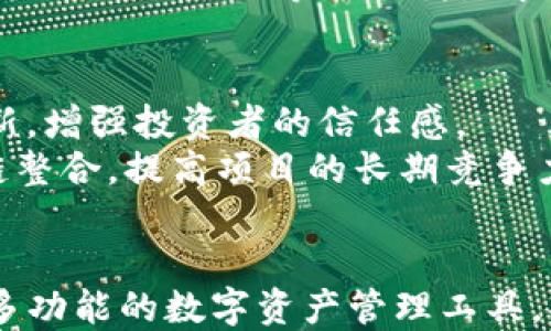 
xiaotuzitpwallet的新币如何进入交易所交易/xiaotuzi

关键词
tpwallet, 新币, 交易所, 加密货币, 上线/guanjianci

引言
随着区块链技术的不断发展，越来越多的加密货币应运而生。在众多数字资产钱包中，tpwallet凭借其便捷的功能和良好的用户体验广受欢迎。很多投资者在tpwallet上发现了新币的潜力，纷纷希望将这些新币上线交易所以便进行交易。在本文中，我们将详细探讨tpwallet的新币如何进入交易所，包括其流程、要求以及可能面临的挑战。

tpwallet及其新币概述
tpwallet是一个多元化的数字资产钱包，支持众多区块链网络，使用户能够轻松管理和交易各种数字货币。tpwallet不仅提供存储功能，还允许用户参与新币的投资。新币一般指那些刚刚发布的加密货币，它们往往具有较高的风险和回报潜力。
面对激烈的市场竞争，许多新币希望在交易所上市，以提升流动性和市场认可度。上市后，投资者可以更方便地交易这些新币，增加其市场曝光率，同时推动币价上涨。

新币上交易所的流程
新币上线交易所的过程可以分为几个步骤，包括项目评估、申请上市、支付费用及技术对接等。每一步骤都是确保新币顺利上市的关键。

h4项目评估和准备/h4
在申请上市之前，新币项目团队首先需要进行内部评估。这个过程包括对项目的白皮书、技术背景、团队成员、市场需求等进行全面分析。评估的目的是为了确保项目的合法性和可行性，以增加申请交易所上市的成功率。

h4申请上市/h4
一旦项目团队觉得新币准备充分，便会向交易所提交上市申请。申请时，项目方通常需要提交申请表、白皮书、技术文档及其他相关资料。同时，不同的交易所对新币上市的要求和标准可能会有所不同，因此项目团队需有针对性地准备这些申请材料。

h4支付相关费用/h4
交易所通常会要求新币项目方支付一定的上市费用。这笔费用因交易所而异，通常在几千到几万美元之间，甚至更高。此外，有些交易所可能还要求项目方向其团队提供一定数量的代币，以激励交易所推广该新币。

h4技术对接与合规审查/h4
支付完相关费用之后，项目方将与交易所的技术团队对接，以完成新币的技术整合。这个过程包含了代码审查、智能合约部署及测试等步骤。同时，交易所还可能进行合规审查，以确保新币符合相关法律法规。

h4上市前的市场推广/h4
在成功完成技术对接后，项目方需在新币上线之前进行市场推广，以吸引投资者的关注。推广方式可以包括社交媒体营销、AMA（问答环节）、新闻发布等，项目方可以通过这些手段提高新币的知名度，并激发市场需求。

上线后的市场运作
新币在交易所上线后，项目方需要不断进行市场运作，以确保币价的稳定和项目的发展。这包括持续的信息更新、版本迭代、社区建设和市场策略调整等，都是项目方应重视的内容。

可能面临的挑战
尽管完成了所有步骤，但是项目方仍会面临许多挑战，包括市场竞争、流动性风险、技术问题和监管风险等。

相关问题解答

1. 如何选择合适的交易所上线新币？
选择合适的交易所对新币项目至关重要。首先，项目团队可以根据交易所的用户基础和市场影响力进行评估。大型知名交易所虽然竞争激烈，但是能够带来更高的曝光率和流动性；而小型交易所可能门槛较低，但流动性和安全性需要慎重考虑。
其次，项目方应关注交易所的合规性和信誉。交易所是否经过监管，是否信誉良好，是否有过安全事故的记录，这些都是评估的重要标准。最后，考虑交易所的上市费用、技术支持、服务质量等亦不容忽视。

2. 新币上线后如何进行市场推广？
市场推广是新币成功的重要环节，项目方可以通过多种渠道进行推广。社交媒体是最直接的宣传途径，包括Twitter、Telegram、Reddit等都是适合加密货币的推广平台。此外，项目方可以通过与行业内 influencers 的合作，吸引更多的关注和投资。
同时，参与加密货币行业的论坛、参加展会和会议也是推广的有效方法。通过线下活动，项目方能够直接与投资者交流，提升用户的信任度和认可度。此外，建设活跃的社区也是推广的重要策略，通过给予用户不同的奖励，激励他们参与和传播。

3. 新币流动性不足该如何解决？
新币上线后，因为流动性不足而导致交易量低是常见现象。为了解决这个问题，项目方可以采取多种措施。首先，向流动性提供者（如做市商）提供激励措施，以鼓励他们在交易所提供流动性。其次，项目方可以进行流动性挖矿，鼓励用户将代币存入流动性池，以换取额外收益。
另外，项方需保持与社区的紧密联系，了解用户需求，及时产品，提高用户黏性，促使更多用户交易，同时合理控制供应量以保持币价稳定。

4. 如何应对加密货币市场的波动？
加密货币市场的波动性是其特征之一，项目方应制定相应的风险管理策略。首先，公司应该积极收集市场信息，及时洞察市场动态，以适应快速变化的市场环境。其次，项目方可设立稳定币作为保值工具，减少代币市场交易的损失风险。
最后，项目方需保持透明，及时向投资者通报项目进展和市场情况，以保持投资者的信心。如遭遇市场下跌，项目方也可以采取一些措施如发布利好消息、与其他项目合作等方式刺激市场热度。

5. 上线后如何持续吸引投资者？
持续吸引投资者是新币长远发展的关键。项目方应该以用户为中心，持续改进产品和服务，以满足不同用户的需求。同时，定期发布项目进展报告和技术更新，增强投资者的信任感。
此外，项目方还可以开展多样化的活动，例如交易大赛、空投、赠品等吸引用户参与和互动。同时，可以积极拓展与其他区块链项目的合作，加大互通性和跨链整合，提高项目的长期竞争力。

结论
新币上交易所的过程虽然复杂，但也充满机会。通过细致的准备、合适的选择以及有效的推广，新币有望在竞争激烈的市场中脱颖而出。tpwallet作为一个多功能的数字资产管理工具，将继续为用户提供便捷的服务，助力他们在区块链的新时代中收获成功。