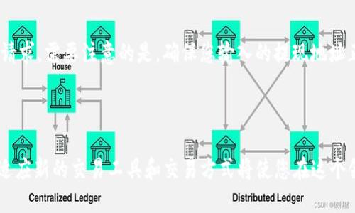   TPWallet如何使用USDT兑换波场(TRON)的详细指导 / 
 guanjianci TPWallet, USDT, 波场, TRON, 加密货币 /guanjianci 

### 一、介绍TPWallet与波场(TRON)

TPWallet是一款专为区块链资产管理而设计的钱包应用，支持多种数字资产的存储、转账和交易。波场（TRON）是基于区块链技术的去中心化平台，旨在通过分散化的网络来提升数据的传输效率和降低费用。随着USDT（泰达币）的广泛应用，越来越多的用户希望能够在TPWallet上使用USDT兑换其他数字资产，如波场（TRON）。

在本文中，我们将详细介绍如何在TPWallet上使用USDT进行波场的兑换。我们将涵盖相关的步骤、注意事项以及常见问题，以便您能顺利完成交易。

### 二、TPWallet的安装与注册

#### 1. 下载TPWallet

首先，您需要在手机应用商店（如Google Play或Apple App Store）中搜索“TPWallet”并下载该应用。也可以从官方站点获取APK文件进行安装。这款钱包的界面友好，操作简单，非常适合新手用户。

#### 2. 报名与钱包设置

下载并安装好应用后，打开TPWallet，您会看到欢迎界面。按照引导流程，选择“创建新钱包”，然后设置一个安全的密码。系统会生成一串助记词，将其保存在安全的地方，以防丢失。

助记词是您找回钱包的唯一方法，切勿与他人分享。设置完成后，您便可以开始使用TPWallet管理您的数字资产了。

### 三、USDT的获取与充值

#### 1. 如何获取USDT

您可以通过多种方式获取USDT。例如，您可以在加密货币交易所如Binance、Huobi等平台购买USDT，并将其转入您的TPWallet账户。此外，也可以通过场外交易或与朋友之间直接交易。

#### 2. 将USDT充值到TPWallet

将USDT充值到TPWallet很简单。打开TPWallet，选择“资产”选项，在资产列表中找到USDT，并点击“充值”按钮。系统将显示您USDT的接收地址。您可以复制此地址并在其他平台上进行转账。

待交易完成后，您可以在TPWallet中查看您的USDT余额。

### 四、在TPWallet中使用USDT兑换波场(TRON)

#### 1. 选择兑换功能

在TPWallet主界面，选择“兑换”功能。在这里，您会看到可用的交易对，找到USDT与TRON的兑换选项。

#### 2. 输入兑换数量

在兑换页面，您需要输入希望兑换的USDT数量。TPWallet会自动计算出您可以获得的TRON数量。在确认没有问题后，您可以点击“兑换”按钮。

#### 3. 确认交易

系统会提示您确认交易细节，包括兑换数量和交易手续费。确保所有信息无误后，点击“确认”。

此时，TPWallet将开始处理您的兑换请求，一般在几分钟之内即可完成交易。

### 五、注意事项

在使用TPWallet进行交易时，有几点需要特别注意：

1. **交易手续费**：不同的交易对可能会有不同的手续费，务必提前了解。
2. **价格波动**：加密货币市场价格波动较大，交易之前请查看当前的市场价格。
3. **网络状况**：确保您的网络连接良好，以免交易无法正常完成。
4. **安全性**：妥善保管自己的私钥、助记词等重要信息，避免泄露造成资金损失。

### 六、常见问题解答

#### 问题一：TPWallet支持哪些类型的资产？

TPWallet是一款多资产支持的钱包。它不仅支持主流的ERC20代币和波场（TRC20）代币，还支持众多其他区块链资产。用户可以在同一个钱包里便捷地管理不同的数字资产。此外，TPWallet还支持去中心化交易功能，使用户更方便快速地进行数字资产的交换。

#### 问题二：在TPWallet中丢失助记词怎么办？

助记词是取回钱包的唯一途径，如果丢失，您将无法恢复钱包中的资产。因此，在创建钱包期间，一定要认真保存好助记词，如有遗失，应及时采取措施防止他人盗用您的资产。一些用户选择将助记词写在纸上，存放在安全的地方，或者使用专业的硬件钱包来提高资产的安全性。

#### 问题三：USDT和TRON之间的兑换时间需要多久？

在TPWallet进行USDT与TRON的兑换，通常情况下，整个过程只需几分钟。但具体时间可能会受到网络状况、交易数量及交易所繁忙程度的影响。在高峰期，交易可能会稍有延迟。您可以在交易详细信息中查看当前的交易状态，保持耐心，确保您的交易安全顺利地完成。

#### 问题四：TPWallet的安全性如何？

TPWallet注重用户的资产安全，采取了多重安全保护措施。钱包使用高强度加密技术保护用户资产，同时提供生物识别（如指纹或面部识别）、密码加密等安全选项。此外，用户的私钥是离线存储，不会上传至服务器，从而避免黑客攻击的风险。即使是钱包服务商本人也无法访问用户的资产。

#### 问题五：是否可以将波场(TRON)提现至其他平台？

当然可以，TPWallet支持将波场（TRON）提现至其他平台。您只需在TPWallet主界面选择“提现”按钮，输入目标地址和提现数量，确认后提交请求。需要注意的是，确保您输入的提现地址正确无误，因为一旦付款，资金将不可逆转。不同平台的提现手续费和时间可能略有不同，建议您查看相关平台的提现政策。

### 总结

通过本文，相信您已经了解了如何在TPWallet中使用USDT兑换波场（TRON）的具体操作及注意事项。随着加密货币市场的发展，不断学习和适应新的交易工具和交易方式将使您在这个领域走得更远。不妨亲自尝试一下，相信你会体验到加密货币交易的乐趣。
