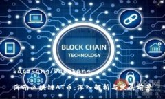 baozhang/baozhang海南区块链AT币：深入解析与发展前