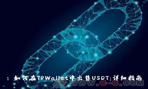 : 如何在TPWallet中出售USDT：详细指南
