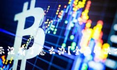 tpwallet收款时提示没有了怎么办？全面解决方案与