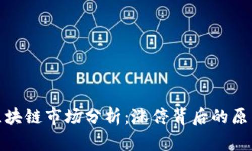 比特币区块链市场分析：涨停背后的原因与影响