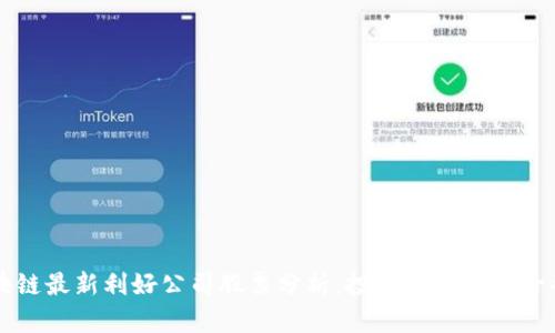 区块链最新利好公司股票分析:投资机会与风险并存