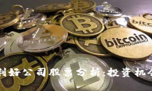 区块链最新利好公司股票分析:投资机会与风险并存