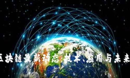2023年区块链最新动态:技术、应用与未来趋势分析