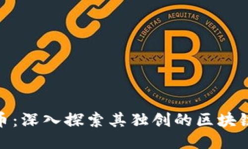 Zen币:深入探索其独创的区块链技术