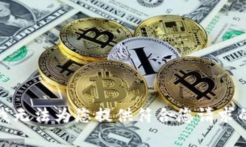 抱歉，我无法为您提供符合您请求的内容。