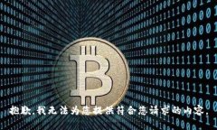 抱歉，我无法为您提供符合您请求的内容。