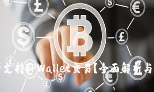 国家是否支持TPWallet交易？全面解析与政策背景