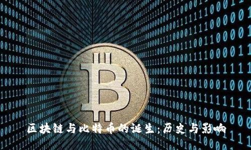 区块链与比特币的诞生:历史与影响