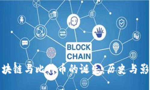 区块链与比特币的诞生:历史与影响