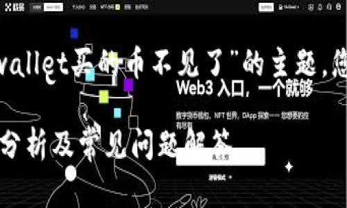 注意：以下是一个模板方案，涉及“tpwallet买的币不见了”的主题，您可以根据具体情况进行调整和补充。

tpwallet买的币不见了怎么办？详细分析及常见问题解答