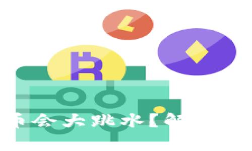 为什么XPR区块链币会大跳水？解析市场动向与未来趋势