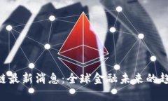 IMF区块链最新消息：全球金融未来的趋势与挑战
