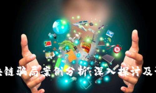 全国区块链骗局案例分析:深入探讨及预防措施