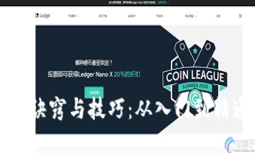 区块链炒币的诀窍与技巧:从入门到精通的全面指南