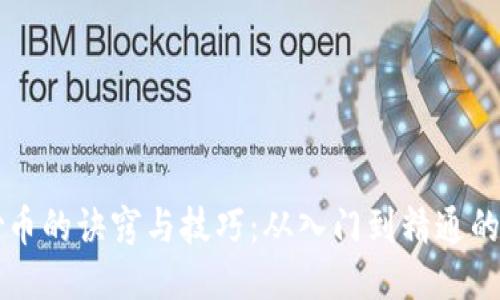 区块链炒币的诀窍与技巧:从入门到精通的全面指南